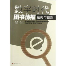數(shù)字時(shí)代圖書情報(bào)服務(wù)與創(chuàng)新的內(nèi)容簡介